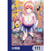 はじめてのギャル【分冊版】 111（KADOKAWA） [電子書籍]