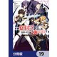 一億年ボタンを連打した俺は、気付いたら最強になっていた ～落第剣士の学院無双～【分冊版】 19（KADOKAWA） [電子書籍]