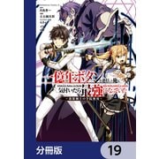 一億年ボタンを連打した俺は、気付いたら最強になっていた ～落第剣士の学院無双～【分冊版】 19（KADOKAWA） [電子書籍]