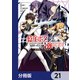 一億年ボタンを連打した俺は、気付いたら最強になっていた ～落第剣士の学院無双～【分冊版】 21（KADOKAWA） [電子書籍]