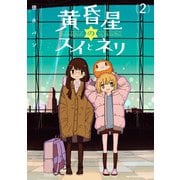 黄昏星のスイとネリ （2）（KADOKAWA） [電子書籍]