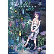 晴れ晴れ日和 2（KADOKAWA） [電子書籍]