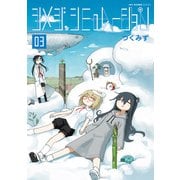 シメジ シミュレーション 03（KADOKAWA） [電子書籍]