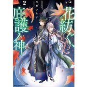 花紡ぐ、庇護ノ神 2（KADOKAWA） [電子書籍]