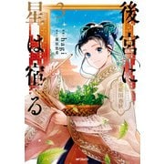 後宮に星は宿る 3 ～金椛国春秋～（KADOKAWA） [電子書籍]