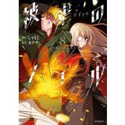 被虐のノエル 8（KADOKAWA） [電子書籍]