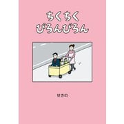 ちくちくぴろんぴろん（KADOKAWA） [電子書籍]