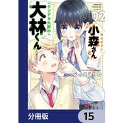 声の小さい小森さんとクソデカ大声の大林くん【分冊版】 15（KADOKAWA） [電子書籍]