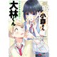 声の小さい小森さんとクソデカ大声の大林くん2（KADOKAWA） [電子書籍]