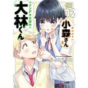 声の小さい小森さんとクソデカ大声の大林くん2（KADOKAWA） [電子書籍]