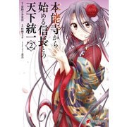 本能寺から始める信長との天下統一2（KADOKAWA） [電子書籍]