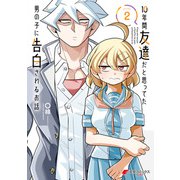 10年間友達だと思ってた男の子に告白されるお話2【電子限定特典付き】（KADOKAWA） [電子書籍]