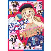 スレチガイも恋のうち ―屋乃啓人ショートコミック詰め合わせ！―（KADOKAWA） [電子書籍]