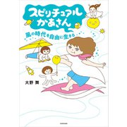 スピリチュアルかあさん 風の時代を自由に生きる（KADOKAWA） [電子書籍]