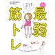 筋力へなちょこ女子が行き着いた 1分最弱筋トレ（KADOKAWA） [電子書籍]