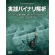 実践バイナリ解析 バイナリ計装、解析、逆アセンブリのためのLinuxツールの作り方（ドワンゴ） [電子書籍]