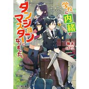 学校に内緒でダンジョンマスターになりました。（KADOKAWA） [電子書籍]