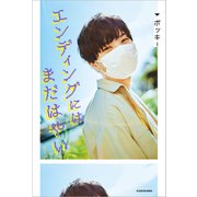 エンディングにはまだはやい（KADOKAWA） [電子書籍]