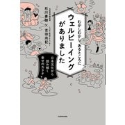 むかしむかし あるところにウェルビーイングがありました 日本文化から読み解く幸せのカタチ（KADOKAWA） [電子書籍]