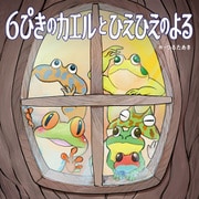 6ぴきのカエルとひえひえのよる（KADOKAWA） [電子書籍]