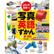 ようこそ日本へ！ 写真英語ずかん 1家・学校（汐文社） [電子書籍]