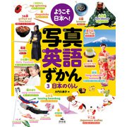 ようこそ日本へ！ 写真英語ずかん 3日本のくらし（汐文社） [電子書籍]