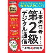 電気通信教科書 工事担任者 第2級デジタル通信 テキスト＆問題集（翔泳社） [電子書籍]