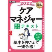 福祉教科書 ケアマネジャー 完全合格テキスト 2022年版（翔泳社） [電子書籍]