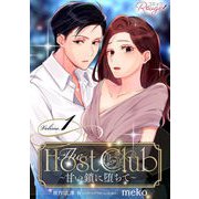 The Host Club～甘い鎖に堕ちて～ 1【合冊版】（マイクロマガジン社） [電子書籍]