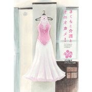 さくらと介護とオニオカメ！ 第19話（前編）【単話版】（マイクロマガジン社） [電子書籍]