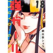 強ガール 第18話【単話版】（マイクロマガジン社） [電子書籍]
