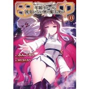 田中～年齢イコール彼女いない歴の魔法使い～ 13（マイクロマガジン社） [電子書籍]