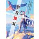 聖者無双～サラリーマン、異世界で生き残るために歩む道～ 10（マイクロマガジン社） [電子書籍]