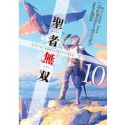 聖者無双～サラリーマン、異世界で生き残るために歩む道～ 10（マイクロマガジン社） [電子書籍]