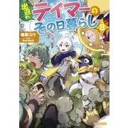 出遅れテイマーのその日暮らし 8（マイクロマガジン社） [電子書籍]