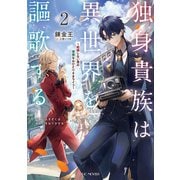 独身貴族は異世界を謳歌する～結婚しない男の優雅なおひとりさまライフ～ 2（マイクロマガジン社） [電子書籍]