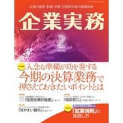 企業実務 2022年2月号（日本実業出版社） [電子書籍]