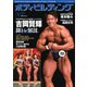 月刊ボディビルディング 2022年3月号（体育とスポーツ出版社） [電子書籍]