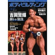 月刊ボディビルディング 2022年3月号（体育とスポーツ出版社） [電子書籍]