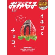タウン情報おかやま 2022年2月号（ビザビ） [電子書籍]