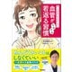 マンガでかんたん！ 血管がぐんぐん若返る習慣（学研） [電子書籍]