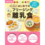 最新決定版 かんたん！はじめてのフリージング離乳食（学研） [電子書籍]