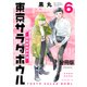 東京サラダボウル ー国際捜査事件簿ー 分冊版（6）（講談社） [電子書籍]