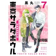 東京サラダボウル ー国際捜査事件簿ー 分冊版（7）（講談社） [電子書籍]