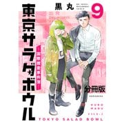 東京サラダボウル ー国際捜査事件簿ー 分冊版（9）（講談社） [電子書籍]