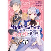 強制的に悪役令嬢にされていたのでまずはおかゆを食べようと思います。 分冊版（1）（講談社） [電子書籍]