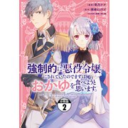 強制的に悪役令嬢にされていたのでまずはおかゆを食べようと思います。 分冊版（2）（講談社） [電子書籍]