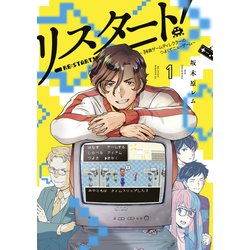 ヨドバシ Com 試し読み増量版 リスタート 34歳ゲームディレクターのつよくてニューゲーム 1 講談社 電子書籍 通販 全品無料配達