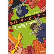 本日、サービスデー（光文社） [電子書籍]