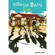 今日からは、愛のひと（光文社） [電子書籍]